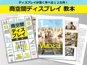 VMD本「商空間ディスプレイ教本」出版されました